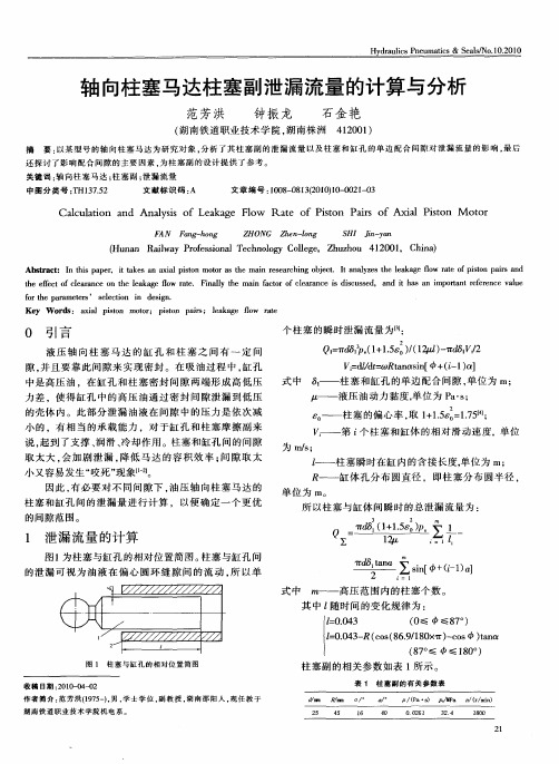 轴向柱塞马达柱塞副泄漏流量的计算与分析