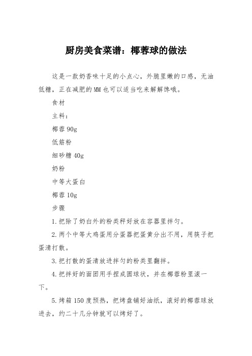 厨房美食菜谱:椰蓉球的做法