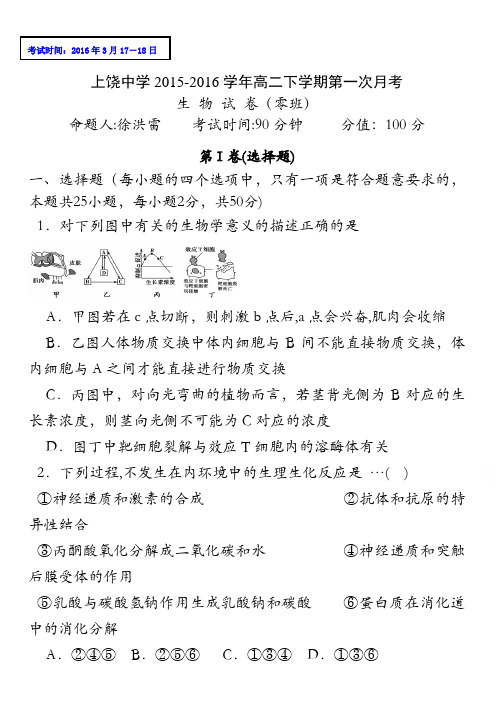 江西省上饶市上饶中学2015-2016学年高二下学期第一次月考生物试题(零班、奥赛班) 含答案
