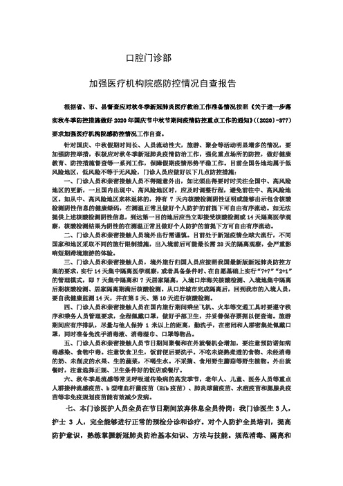 口腔门诊部加强医疗机构院感防控情况自查报告