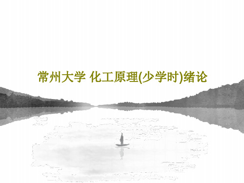 常州大学 化工原理(少学时)绪论共26页文档