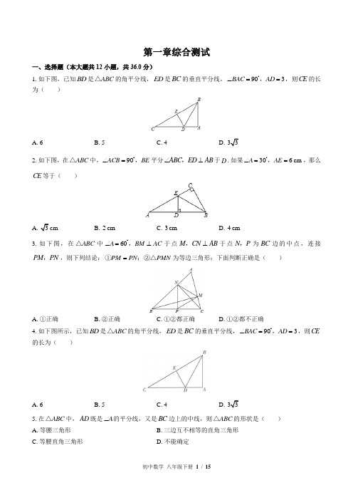 (北师大版)初中数学八年级下册 第一章综合测试 (含答案)