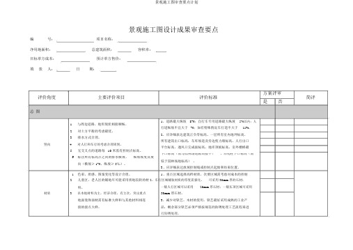 景观施工图审查要点计划