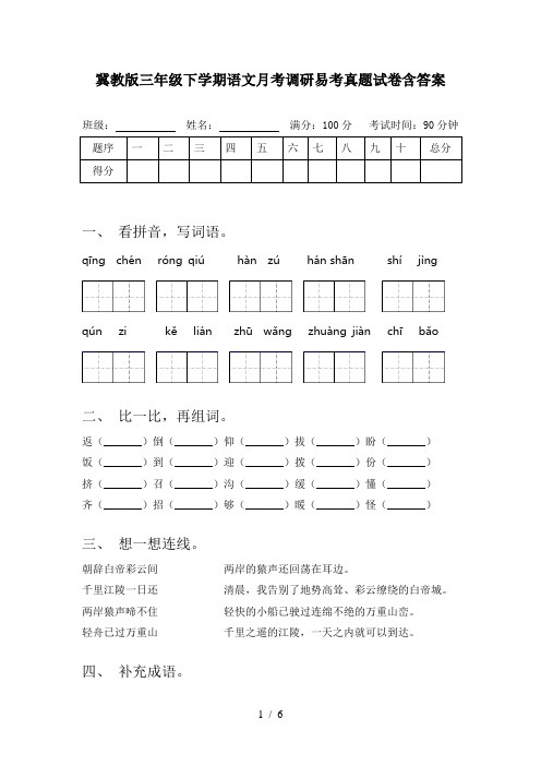 冀教版三年级下学期语文月考调研易考真题试卷含答案