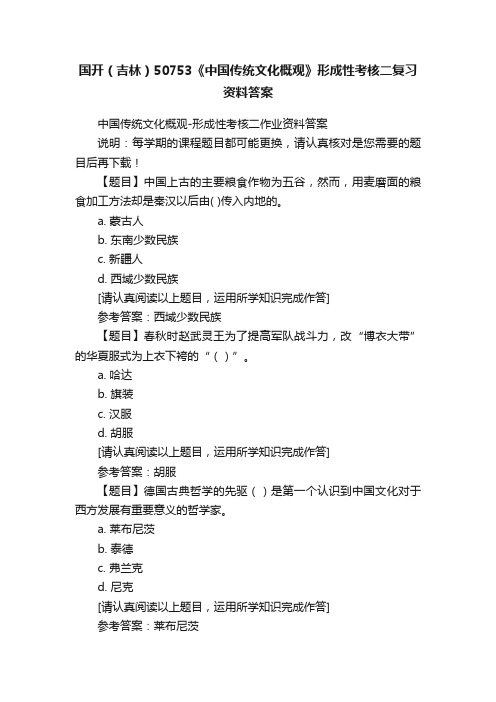 国开（吉林）50753《中国传统文化概观》形成性考核二复习资料答案