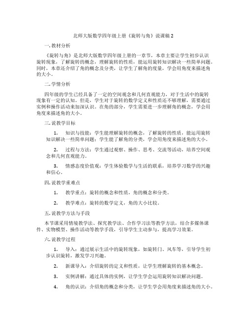 北师大版数学四年级上册《旋转与角》说课稿2