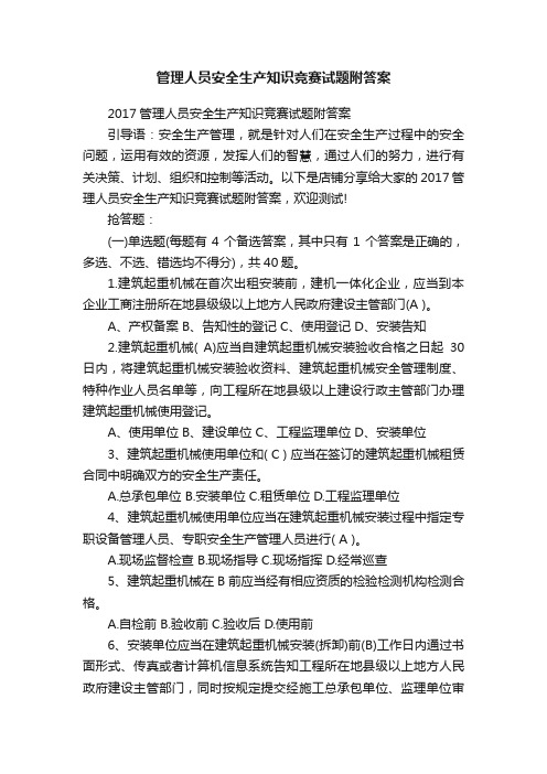 管理人员安全生产知识竞赛试题附答案