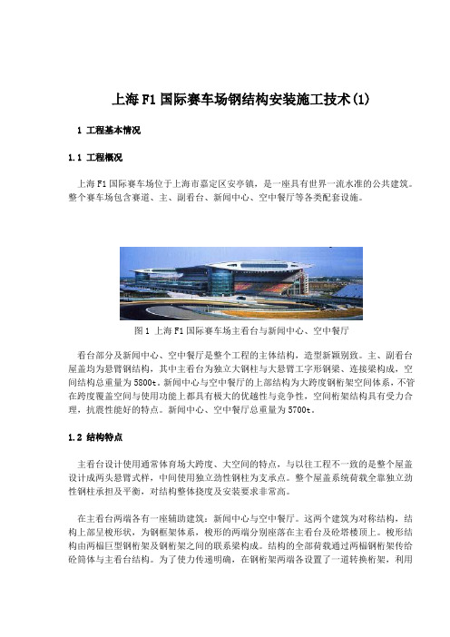 上海F1国际赛车场钢结构安装施工技术(1)