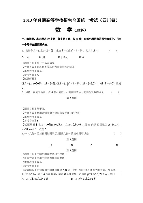 2013年四川高考数学理科试卷(带详解)