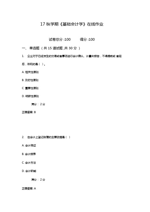 南开17秋学期基础会计学在线作业2100分含100分答案