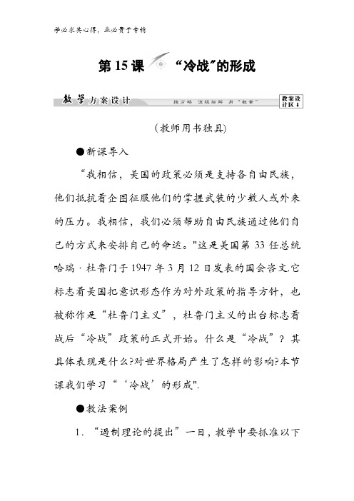2017-2018学年高中历史岳麓版3:第单元第1课“冷战”的形成含解析