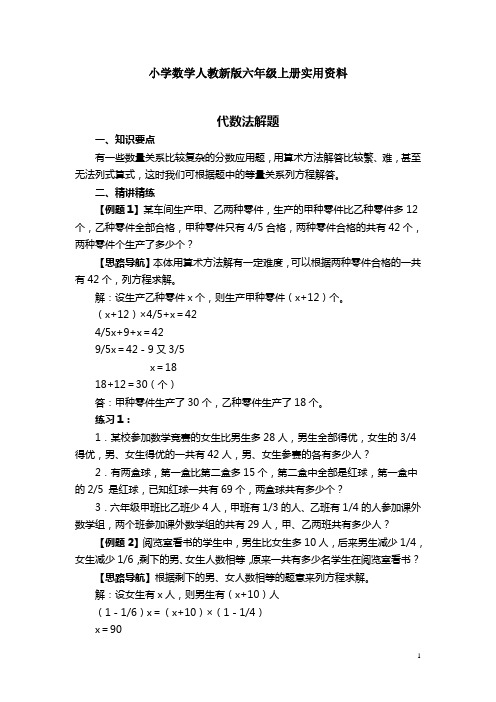 小学数学人教新版六年级上册奥数系列讲座：代数法解题(含答案解析)