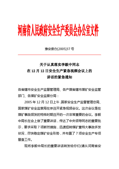 河南省人民政府安全生产委员会办公室文件