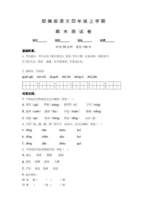 语文四年级上学期《期末检测卷》含答案解析