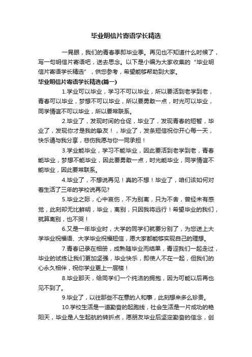 毕业明信片寄语学长精选