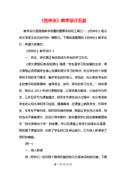 《伤仲永》教学设计五篇