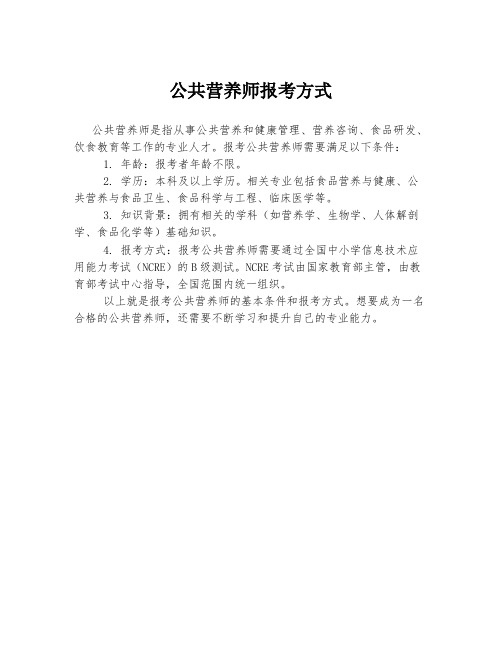 公共营养师报考方式