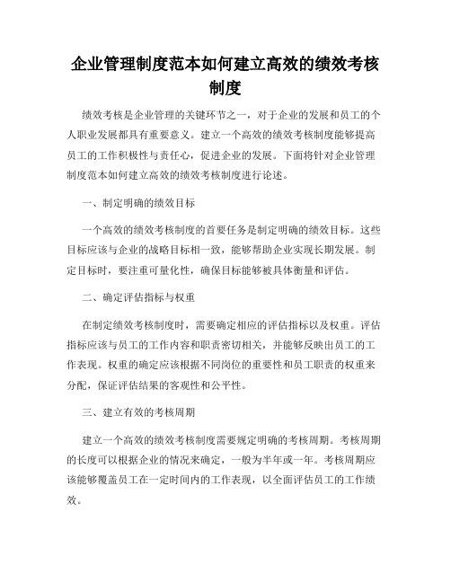 企业管理制度范本如何建立高效的绩效考核制度