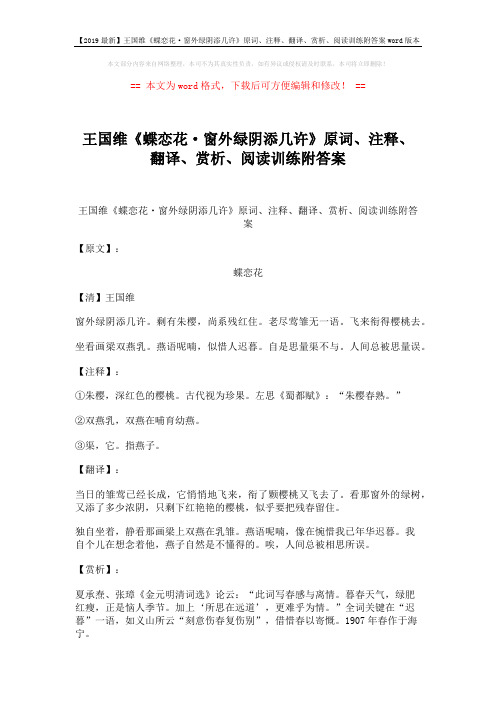 【2019最新】王国维《蝶恋花·窗外绿阴添几许》原词、注释、翻译、赏析、阅读训练附答案word版本 (2页)