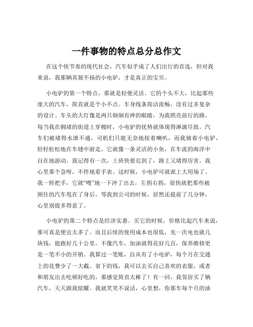 一件事物的特点总分总作文