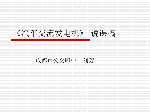 汽车交流发电机结构说课课件