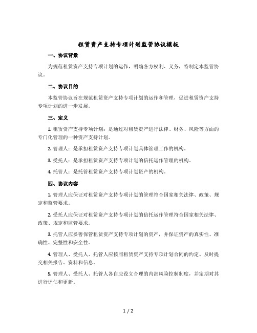 租赁资产支持专项计划监管协议模版