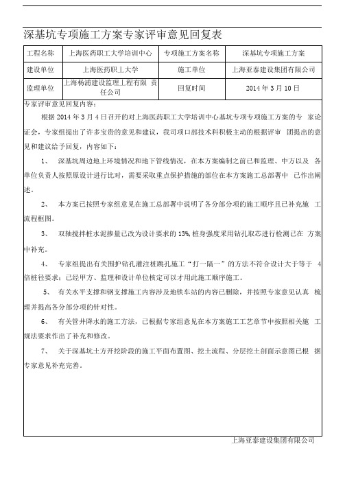 深基坑专项施工方案专家评审意见回复表