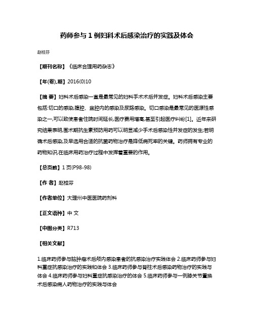 药师参与1例妇科术后感染治疗的实践及体会