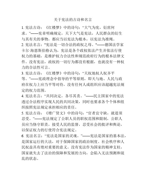 关于宪法的古诗和名言