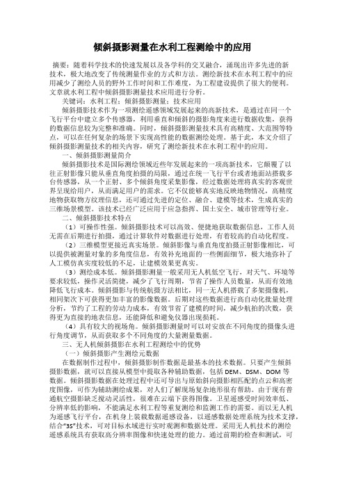 倾斜摄影测量在水利工程测绘中的应用