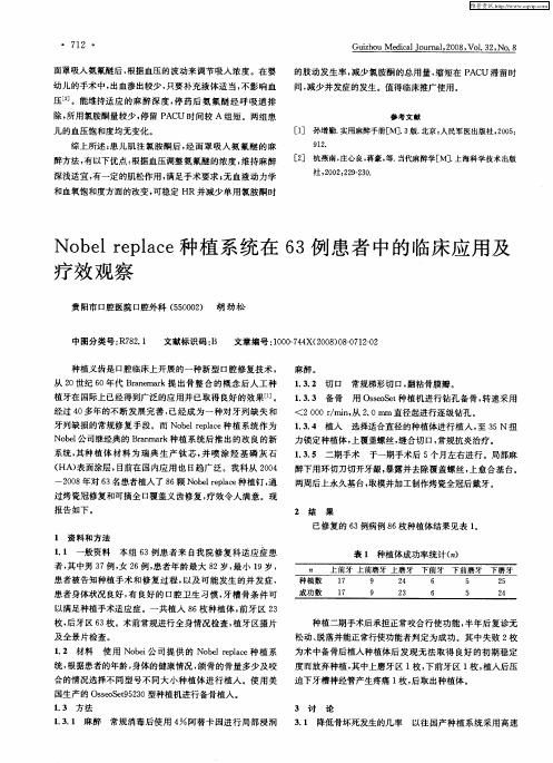 Nobel replace种植系统在63例患者中的临床应用及疗效观察