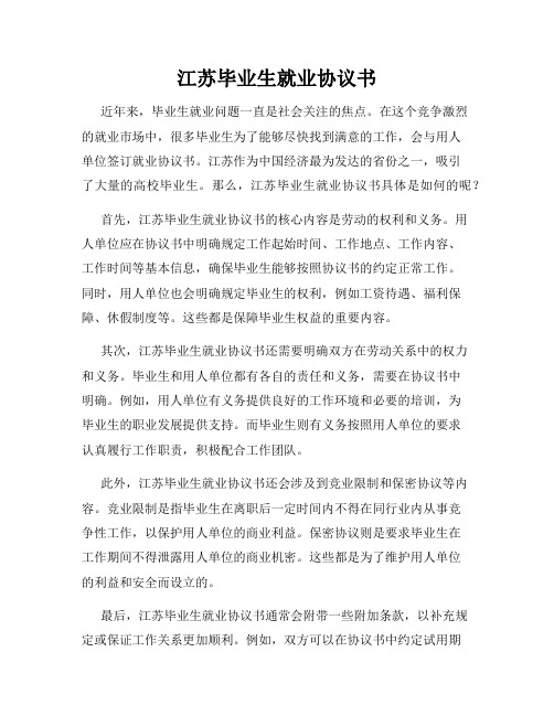 江苏毕业生就业协议书