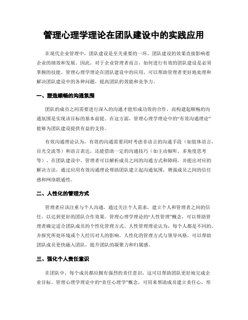 管理心理学理论在团队建设中的实践应用