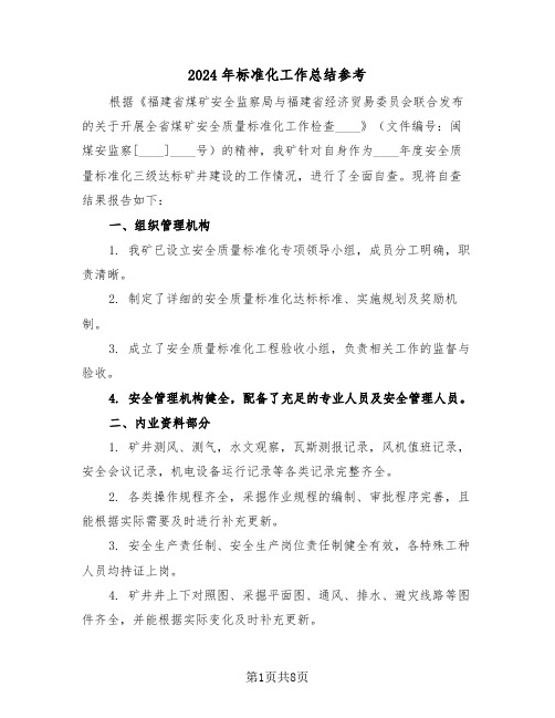2024年标准化工作总结参考(三篇)