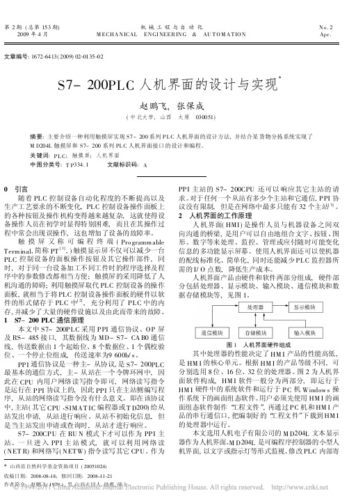 S7_200PLC人机界面的设计与实现