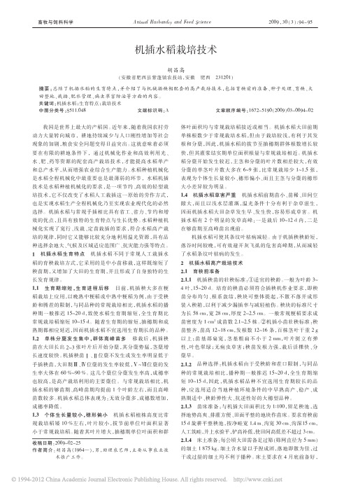 机插水稻栽培技术_胡昌高