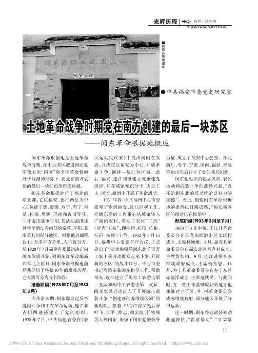 土地革命战争时期党在南方创建的最后一块苏区_闽东革命根据地概述