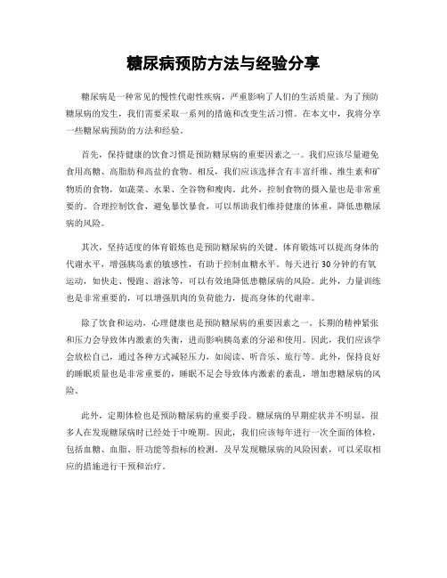 糖尿病预防方法与经验分享