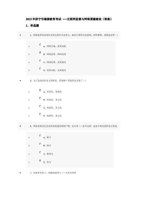 2013年济宁市继续教育考试 ---互联网监督与网络道德建设(答案)