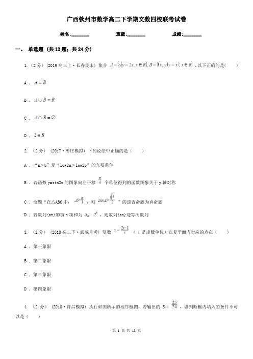 广西钦州市数学高二下学期文数四校联考试卷