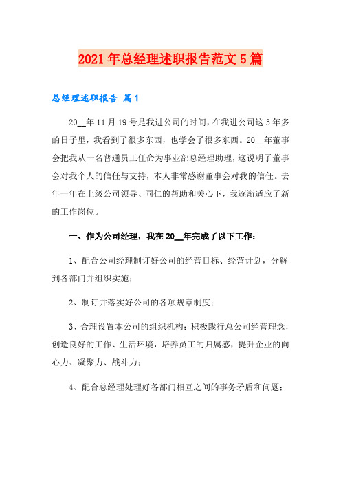 2021年总经理述职报告范文5篇