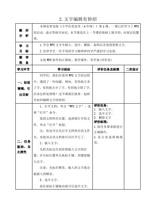 青岛版信息小学四年级下册第2课 文字编辑有妙招 教学设计