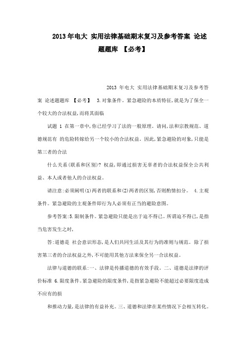 2013年电大 实用法律基础期末复习及参考答案 论述题题库 【必考】(可编辑)