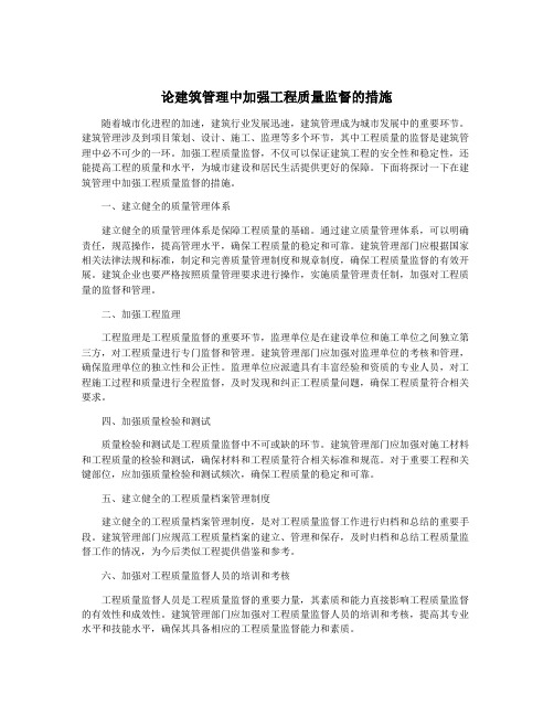 论建筑管理中加强工程质量监督的措施