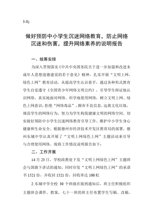 38)东城中学做好预防中小学生沉迷网络教育,防止网络沉迷和伤害,提升网络素养的说明报告