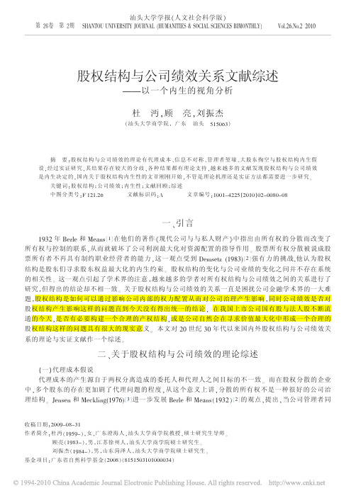 股权结构与公司绩效关系文献综述_以一个内生的视角分析(汕大,文章统计分析)