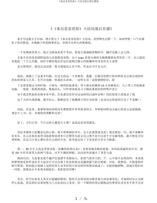 《来自星星的你》大结局观后感完整版