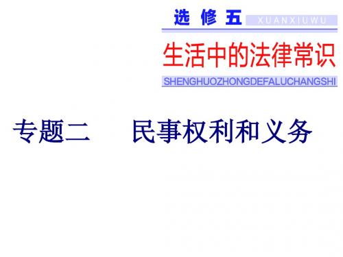 2019浙江高考政治一次选考课件：选修五专题二民事权利和义务