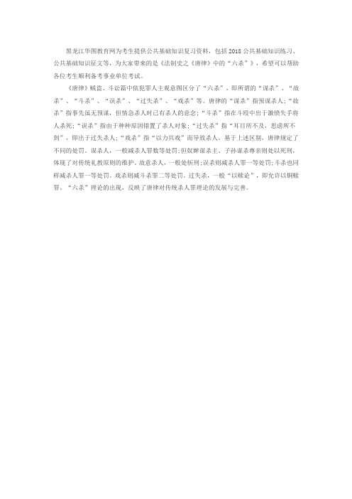 2018年黑龙江事业单位公共基础知识辅导:法制史之《唐律》中的“六杀”