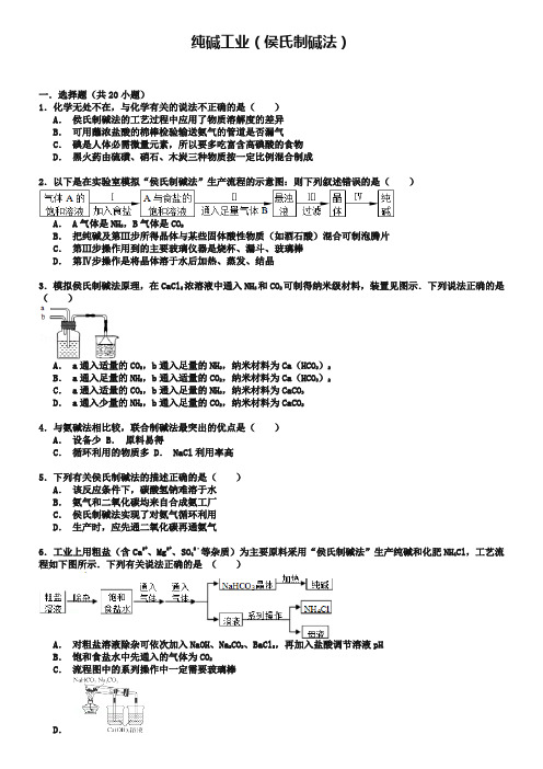 2019届高考化学一轮复习：纯碱工业(侯氏制碱法)-考点精练(含答案)